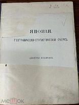 Япония. Географически-статистический очерк Дмитрия Позднеева. 1906