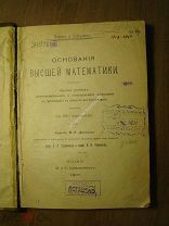 Основания высшей математики. Изд. М и С. Сабашниковых - 1907 г. Старт 1 руб.