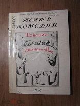 Двенадцатая ночь. Сборник статей к постановке. Изд. 1938 г. Старт 1 руб.