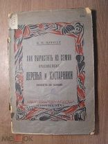 Церендт В.П. Как вырастить из семян красивейшие деревья и кустарники. Изд. Мысль - 1925 г. Старт