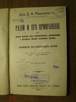 Решетилло Д.Ф. Радий и его применение. Изд. Практическая медицина - 1910 г. Старт 1 руб.