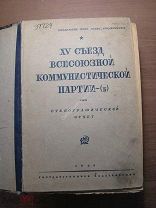15-й съезд ВКП(б). Стенографический отчет. Гос. издательство - 1928 г. Старт 1 руб.