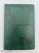 Книга Проституция в древности 1907 год.! П