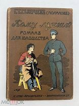 Книга Кто лучше? 1911 год.! П