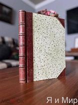 Огромная редкость!Первый и Единственный том«Живописная Энциклопедия»1847г.Сохран!Прижизненное изд!