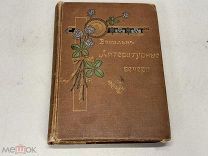 Старинная книга Вокально-литературные вечера художественный сборник 2 тома до 1917 KM