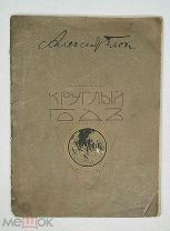 [Первое издание] Блок, А. КРУГЛЫЙ ГОД. Стихотворения для детей. 1913. ( Редкость. Ил. Сохран.)