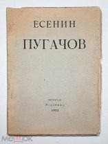 [Прижизненный] ЕСЕНИН, С. ПУГАЧЁВ. 1922. (Не разрезанный экз. Редкость)