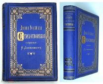 [Редкость] Данилов К. ДРЕВНИЕ РОССИЙСКИЕ СТИХОТВОРЕНИЯ [ 1892]. Роскошный издательский переплёт.
