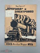 Книга “Кукушка и электровоз ”,1932 год.!@