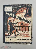 Книга “Мятежники”,1929 год.!@