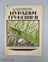 Книга “Муравьи труженники”,1928 год.!@