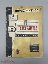 Книга “Телеграмма”,1930 год.!@