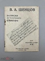 Книга “Записки литературного секретаря”,1928 год.!@