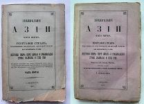 Риттер. Семенов-Тянь-Шанский. Землеведение Азии. Вып 1 и Ч.2.СПБ.1879-1895 г.