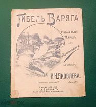 1904 г. Русско-Японская война. Гибель Варяга. Ноты. Русский Марш со Словами Яковлева.