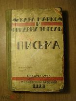 Карл Маркс и Фридрих Энгельс. Письма. Изд. Московский рабочий - 1923 г. Старт 1 руб.