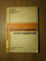 Токин Н. Происхождение христианства. Изд. Молодая гвардия - 1931 г. Старт 1 руб.