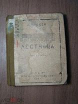 Аросев А. Белая лестница. Рассказы. Изд. Круг - 1923 г. Старт 1 руб.