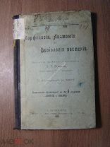 В. Мигула. Морфология, анатомия и физиология растений. Изд. 1905 г. Старт 1 руб.