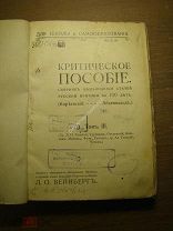 Вейнберг Л.О. Сборник выдающихся статей русской критики за 100 лет. Изд. 1913 г. Старт 1 руб.