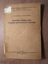 Круглов А.П. и Подгаецкий Г.В. Родовое общество степей Восточной Европы. Соцэкгиз - 1935 г. Старт