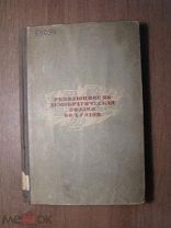 Революционно-демократическая поэзия 60-х годов. Изд. 1934 г. Старт 1 руб.