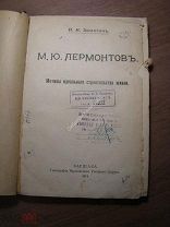 Замотин И.И. М.Ю. Лермонтов. Мотивы идеального строительства жизни. Изд. Варшава - 1914 г.