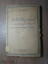 Бялый Г.А. В.М. Гаршин и литературная борьба 80-х годов. Изд. Академии наук СССР - 1937 г. С 1 р