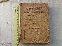 РАСПРОДАЖА красивый РУССКИЕ ПИСАТЕЛИ в выборе обработка ШКОЛА книга 1917 год № 52