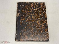 Старинная религиозная книга Жизнь Святого Григория Богослова 1869 г 04