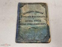 Старинная книга двенадцать евангелий страстей христовых Россия до 1917 04