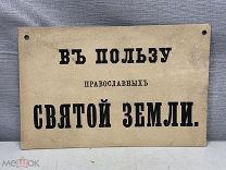 Старинная церковная табличка в пользу святой земли Россия до 1917 04