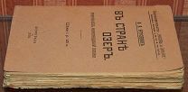 В стране озер. Очерки из финляндской жизни. 1916.!