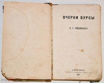 [Скандальная книга] Помяловский Н. Г. Очерки бурсы. 1871.!