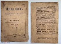В.Д.Вольфсон.Гигиена волос.С-Петербург.Книжный склад В.И.Губинского.1898 год.