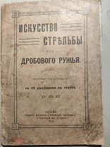 Редкая книга 1916г. Искусство стрельбы из дробового ружья.