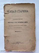 [Самый первый выпуск] Живая старина. Выпуск I за 1890 г.СПб. Типография Е. Евдокимова