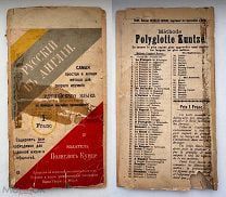 Русский в Англии.Первый Русско-Англ. разговорник для туристов из Российской империи.1890-е г.