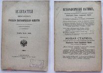Известия ИРГО. 1906 год. Выпуск 4. СПб.Восточная Монголия.Урумчи.Пустыня Гоби и др.