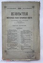 Известия ИРГО. 1882 год. Выпуск 4. СПб. Cибирь и Дальний Восток.