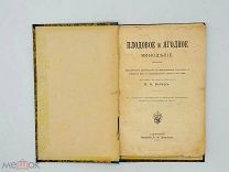 Вебер, К.К. Плодовое и ягодное виноделие. Практическое руков. Изд. А.Ф. Девриена, 1903.