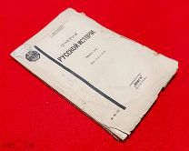1917 г. В Люксе. А. Мартынов. Очерки Русской Истории. К-кт в 2 вып-ах.