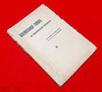 1912 г. Находка Пояснительный Словарь к Теософической Литературе.