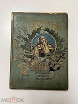 Севастополь и его славное прошлое, А.П. Валуева, 1899 г,!
