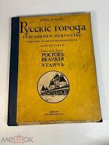 1914 Грабарь, И. Русские города — рассадники искусства.