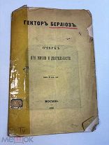 1867 Гектор Берлиоз, Очерк его жизни и деятельности