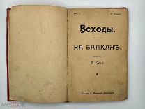Антикварная книга «Восходы на Балканы» 1905 год.