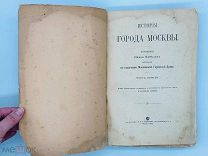 Забелин, И.Е. История города Москвы. Ч. 1 [и единств.]. Тип. И.Н. Кушнерева, 1905 г. РЕДКОСТЬ!