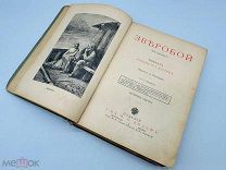 Фенимор Купер ЗВЕРОБОЙ. Повесть с 21 рис. Изд. ВОЛЬФ [1900-ые]